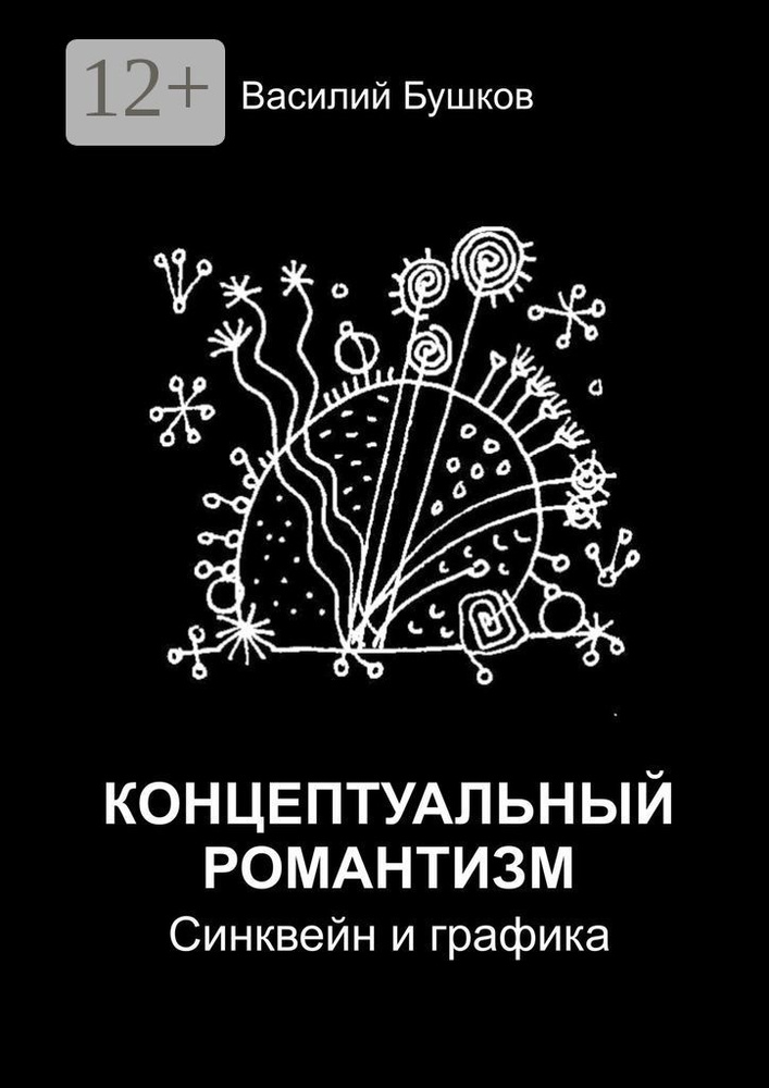 Концептуальный романтизм. Синквейн и графика | Бушков Василий #1