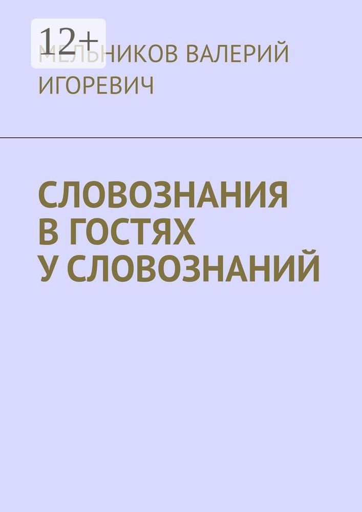 СЛОВОЗНАНИЯ В ГОСТЯХ У СЛОВОЗНАНИЙ #1