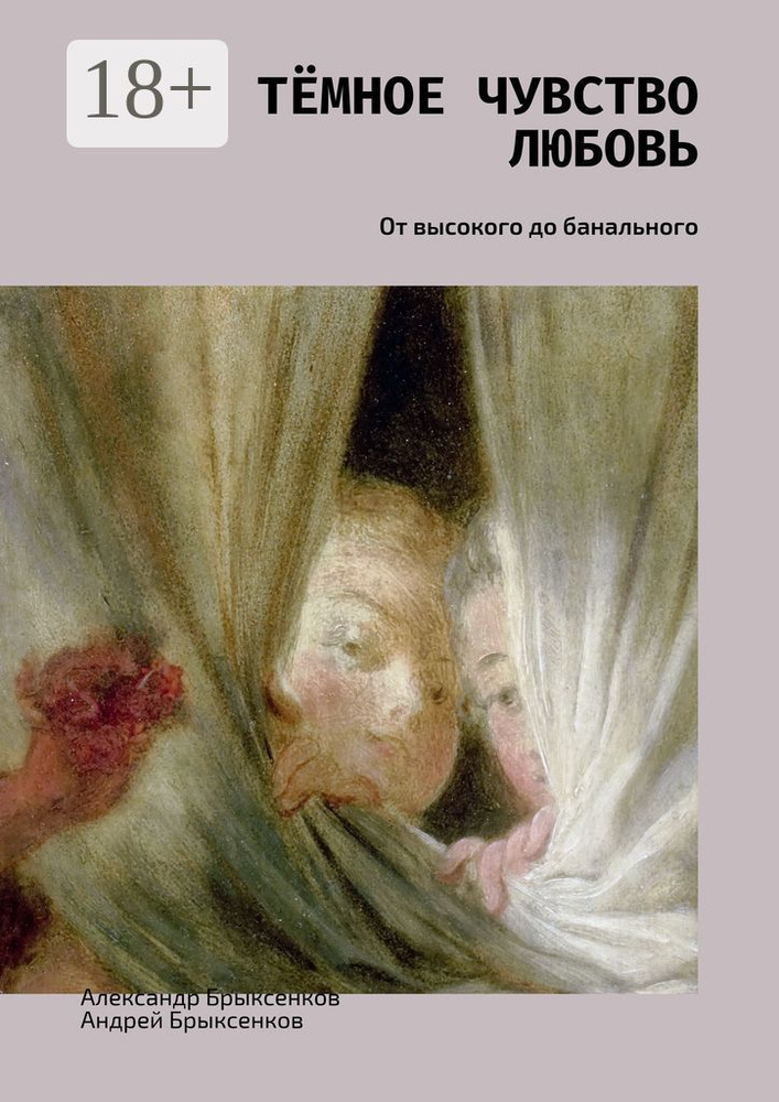 Тёмное чувство любовь. От высокого до банального | Брыксенков Александр #1