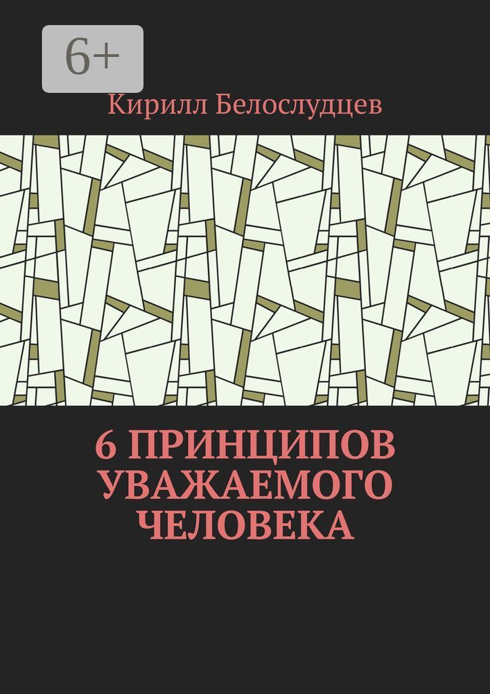 6 принципов уважаемого человека. Быть лучше - просто #1