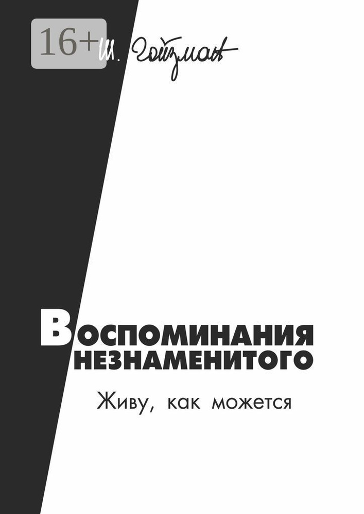 Воспоминания незнаменитого. Живу, как можется | Гойзман Шимон  #1