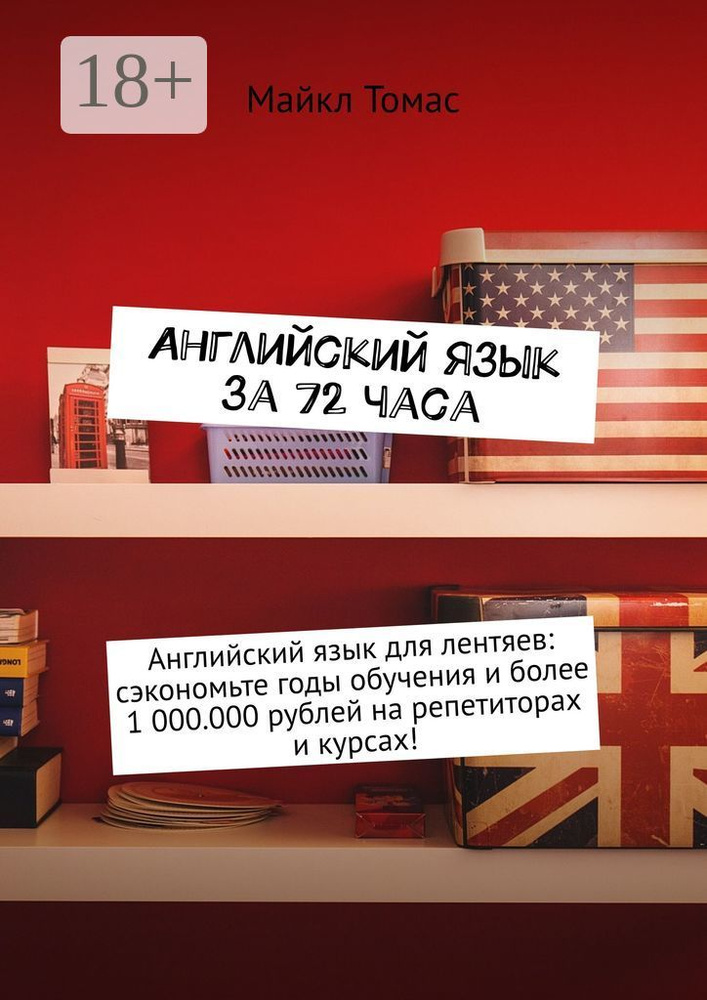 Английский язык за 72 часа | Томас Майкл #1