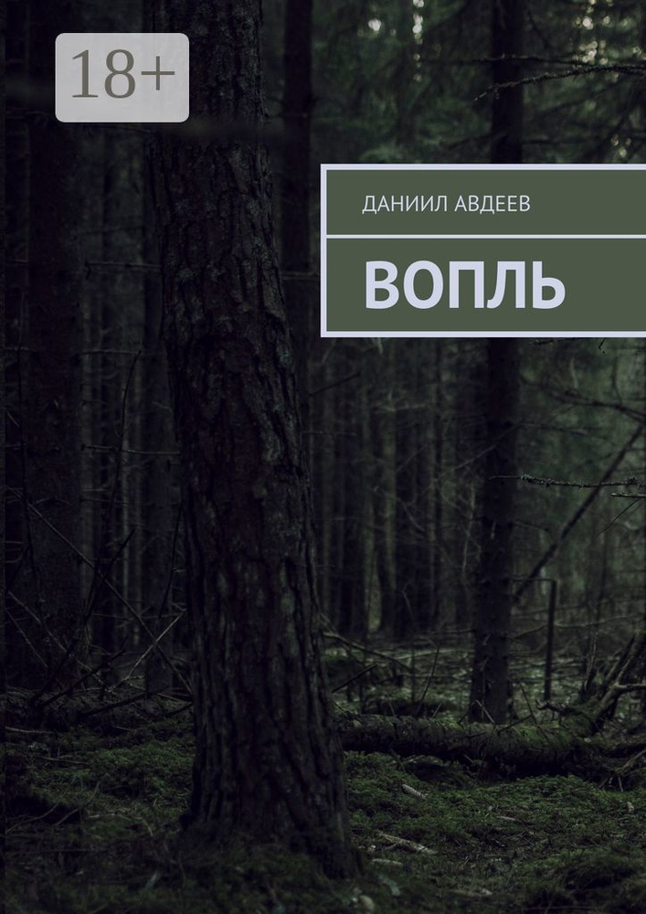 Вопль | Авдеев Даниил #1