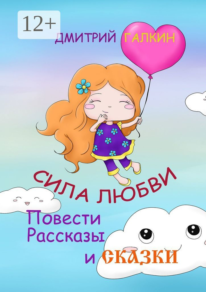 Сила любви. Повести, рассказы и сказки | Галкин Дмитрий #1