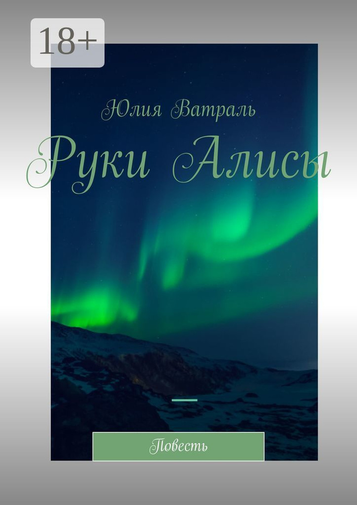 Руки Алисы. Повесть | Ватраль Юлия #1
