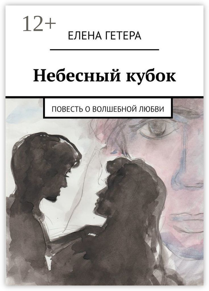 Небесный кубок. Повесть о волшебной любви | Гетера Елена #1