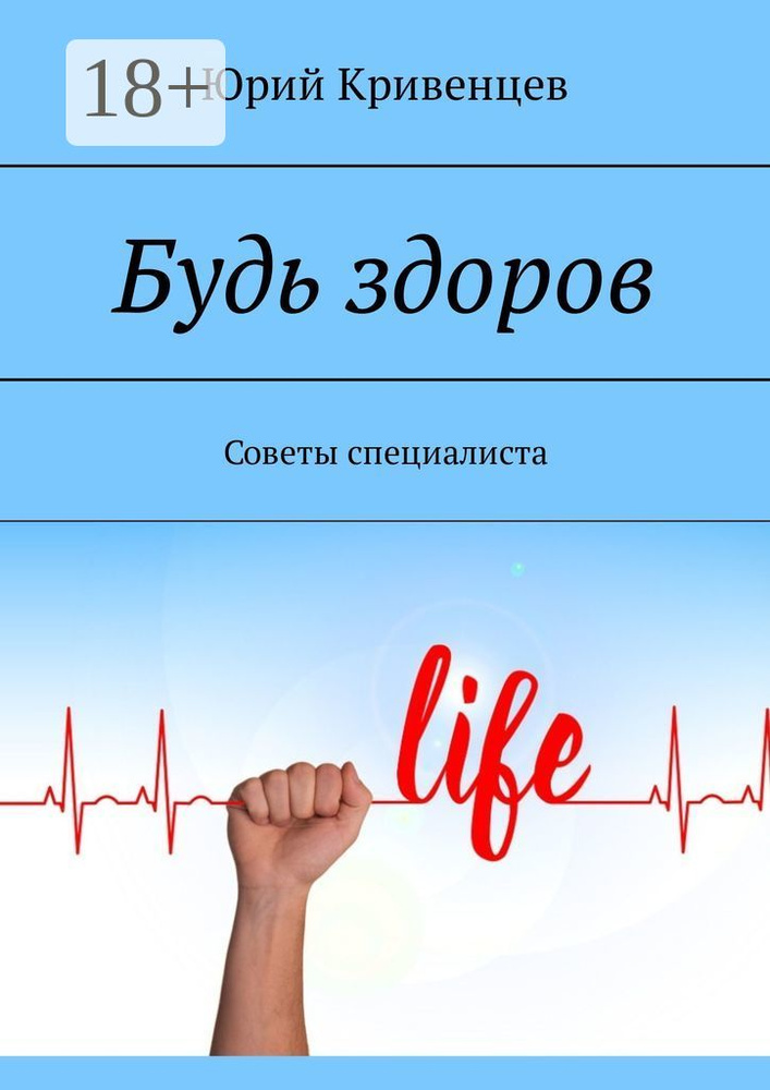 Будь здоров. Советы специалиста | Кривенцев Юрий #1