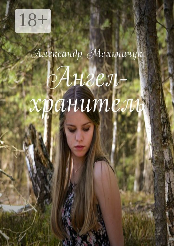 Ангел-хранитель | Мельничук Александр #1