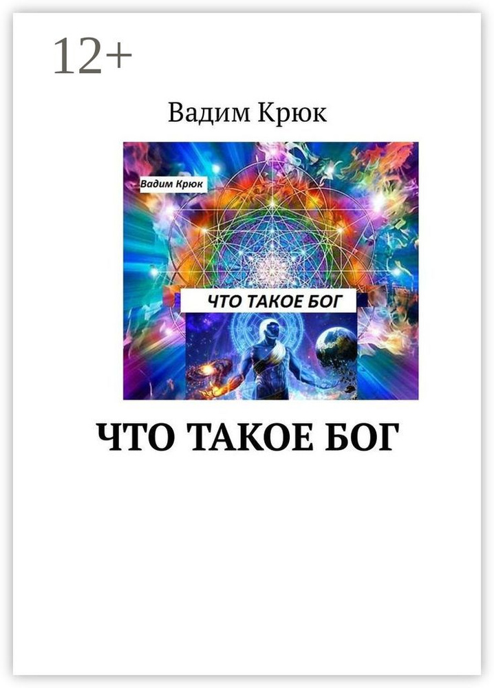 Что такое Бог | Крюк Вадим #1