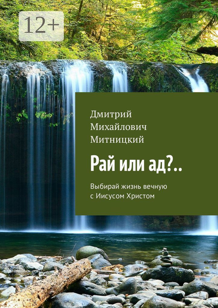 Рай или ад... Выбирай жизнь вечную с Иисусом Христом #1