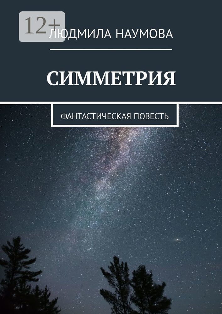 Симметрия. Фантастическая повесть | Наумова Людмила #1