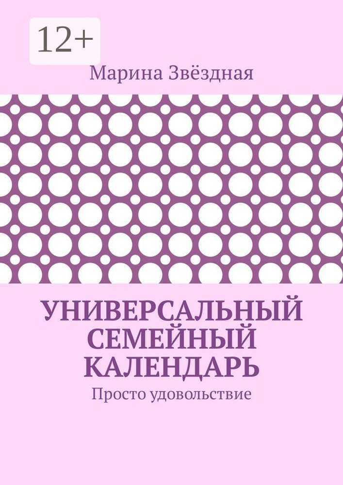Универсальный семейный календарь. Просто удовольствие | Звёздная Марина #1