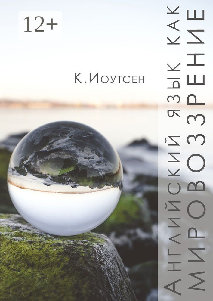 Английский язык как мировоззрение. Наброски метода | Иоутсен К. #1