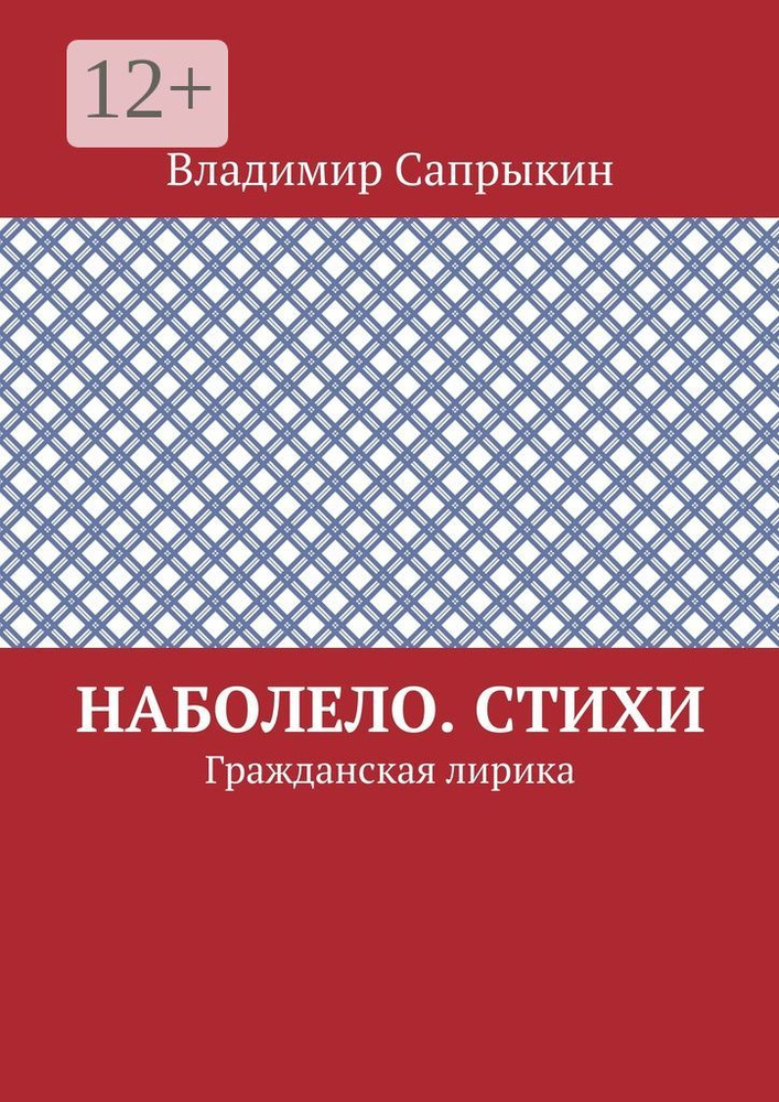 Наболело. Стихи. Гражданская лирика | Сапрыкин Владимир #1