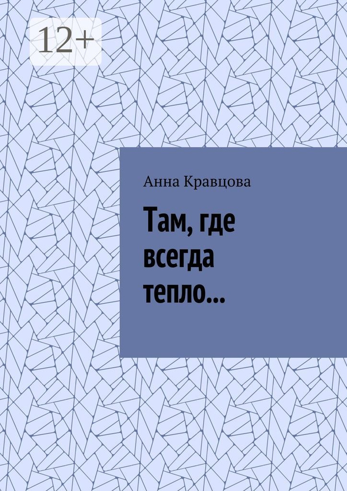 Там, где всегда тепло... | Кравцова Анна #1