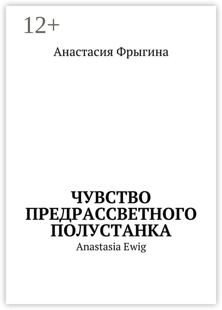 Чувство предрассветного полустанка. Anastasia Ewig | Фрыгина Анастасия #1