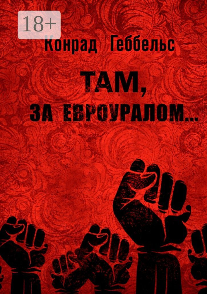 Там, за Евроуралом.... О мире, из которого ушла Россия #1