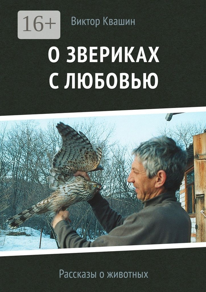 О звериках с любовью. Рассказы о животных | Квашин Виктор #1