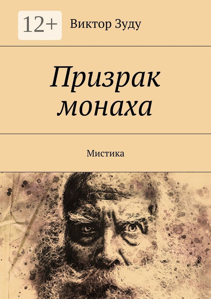 Призрак монаха. Мистика | Зуду Виктор #1