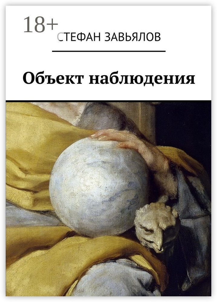 Объект наблюдения | Завьялов Стефан #1