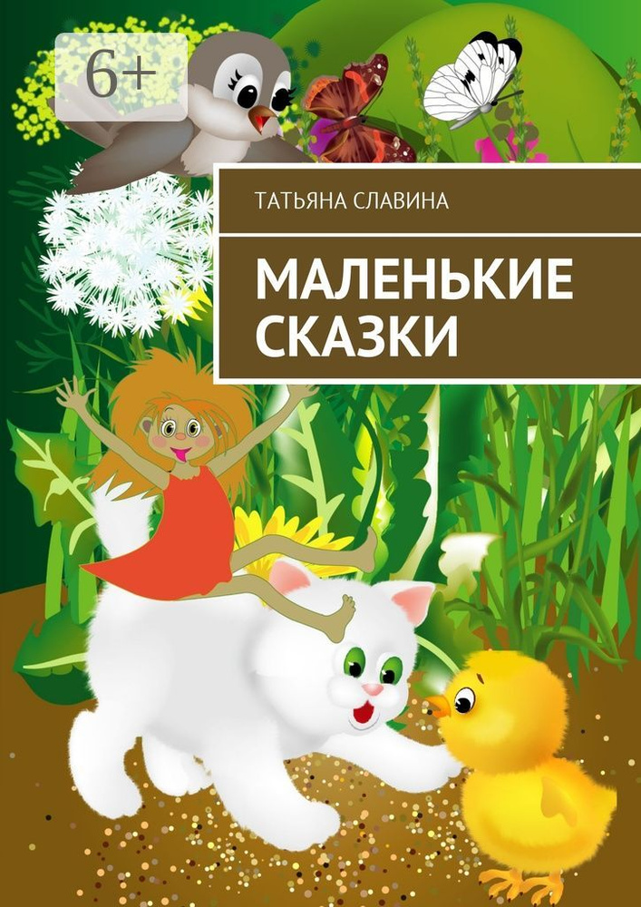Маленькие сказки | Славина Татьяна Николаевна #1