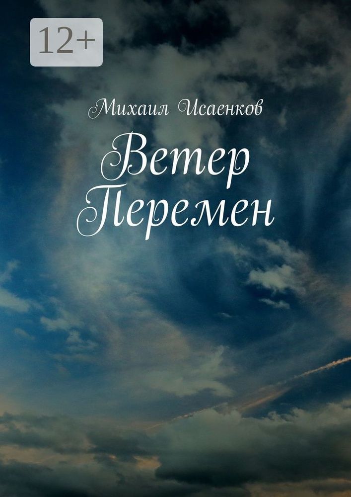 Ветер перемен | Исаенков Михаил #1