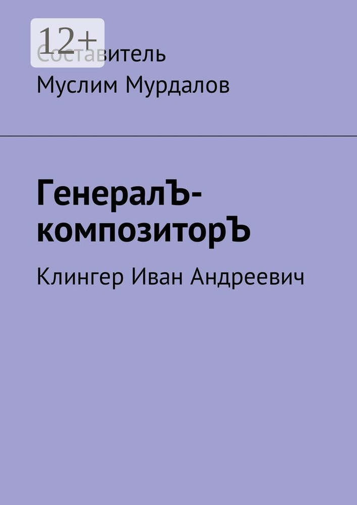 ГенералЪ-композиторЪ. Клингер Иван Андреевич | Мурдалов Муслим #1