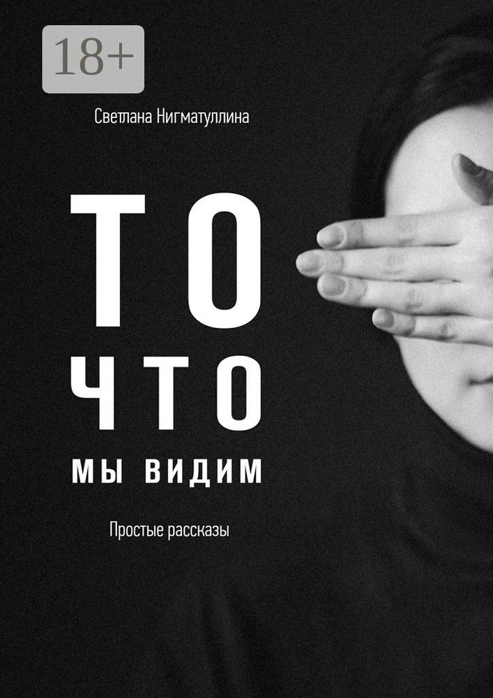 То, что мы видим | Нигматуллина Светлана #1