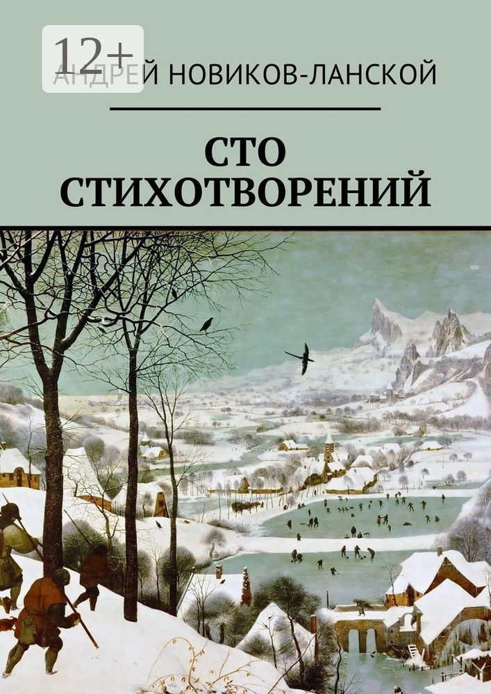 Сто стихотворений | Новиков-Ланской Андрей #1