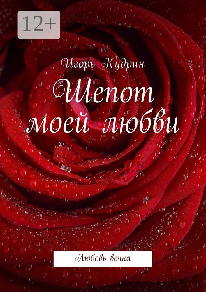 Шепот моей любви. Любовь вечна | Кудрин Игорь #1