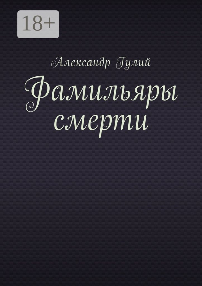 Фамильяры смерти #1