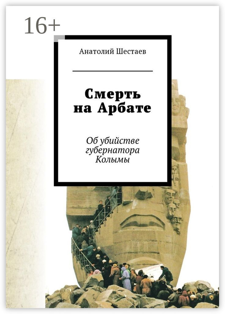 Смерть на Арбате. Об убийстве губернатора Колымы | Шестаев Анатолий #1