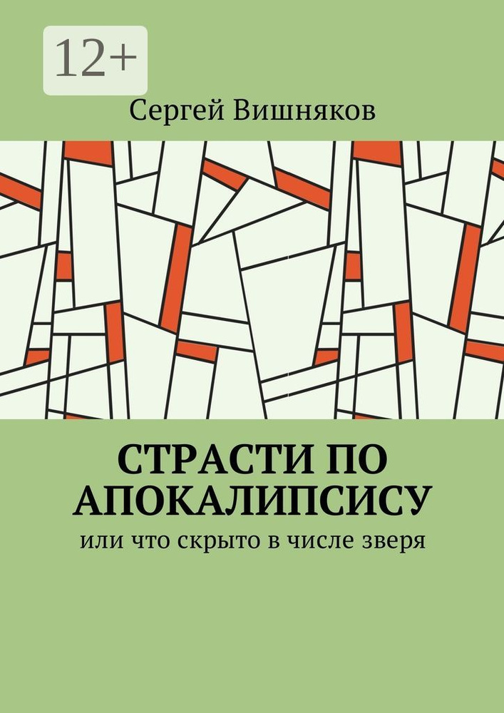 Страсти по Апокалипсису. Или что скрыто в числе зверя | Вишняков Сергей #1