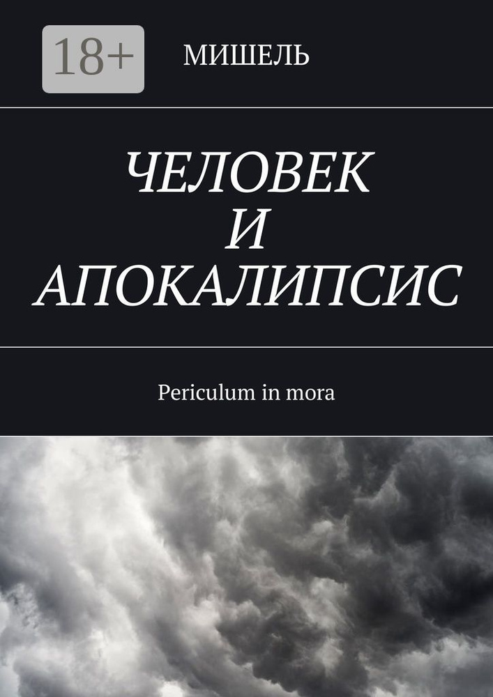 Человек и апокалипсис. Periculum in mora #1