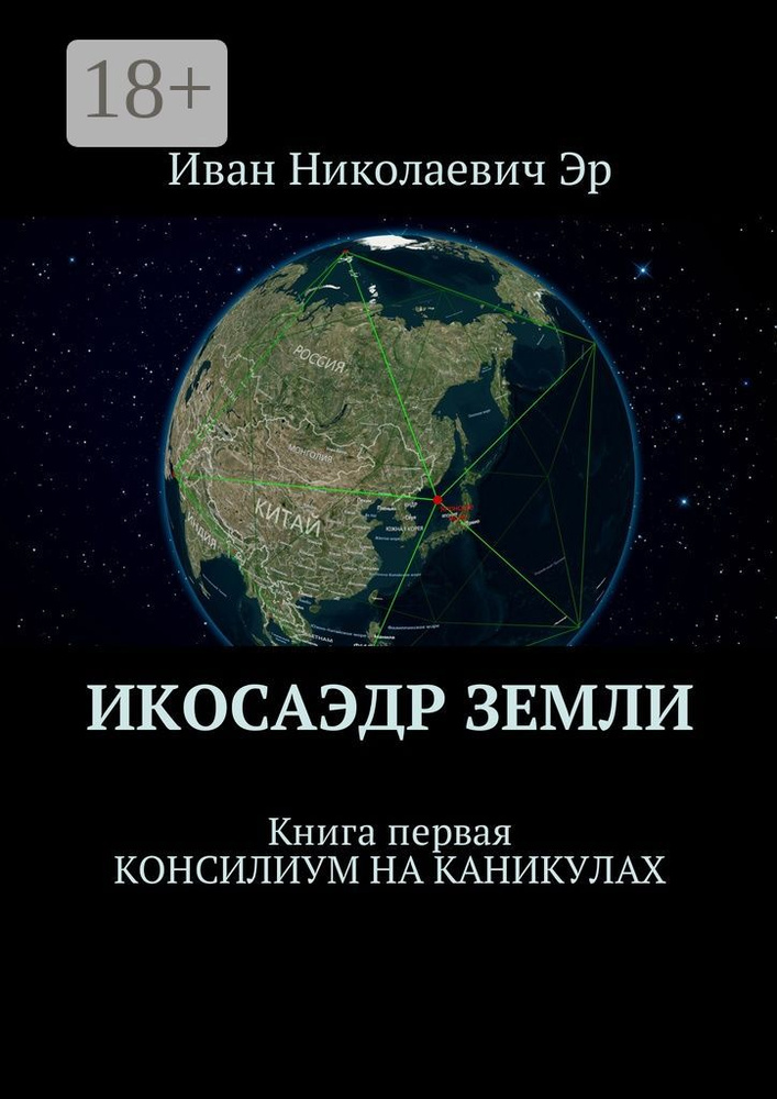 Икосаэдр Земли. Книга первая. Консилиум на каникулах #1