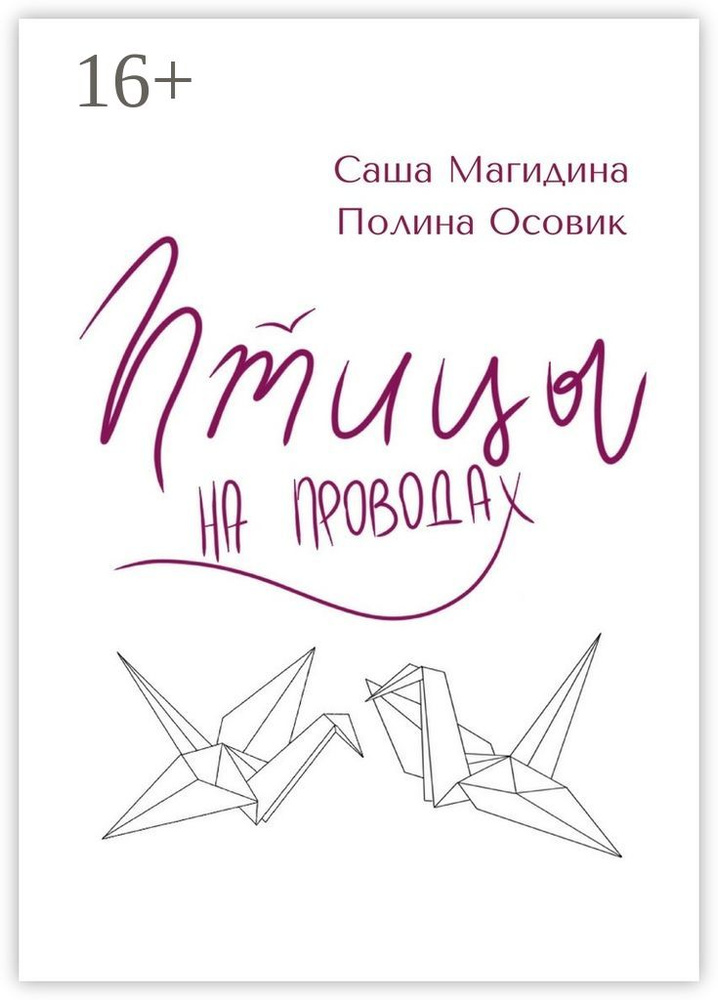 Птицы на проводах | Магидина Саша #1