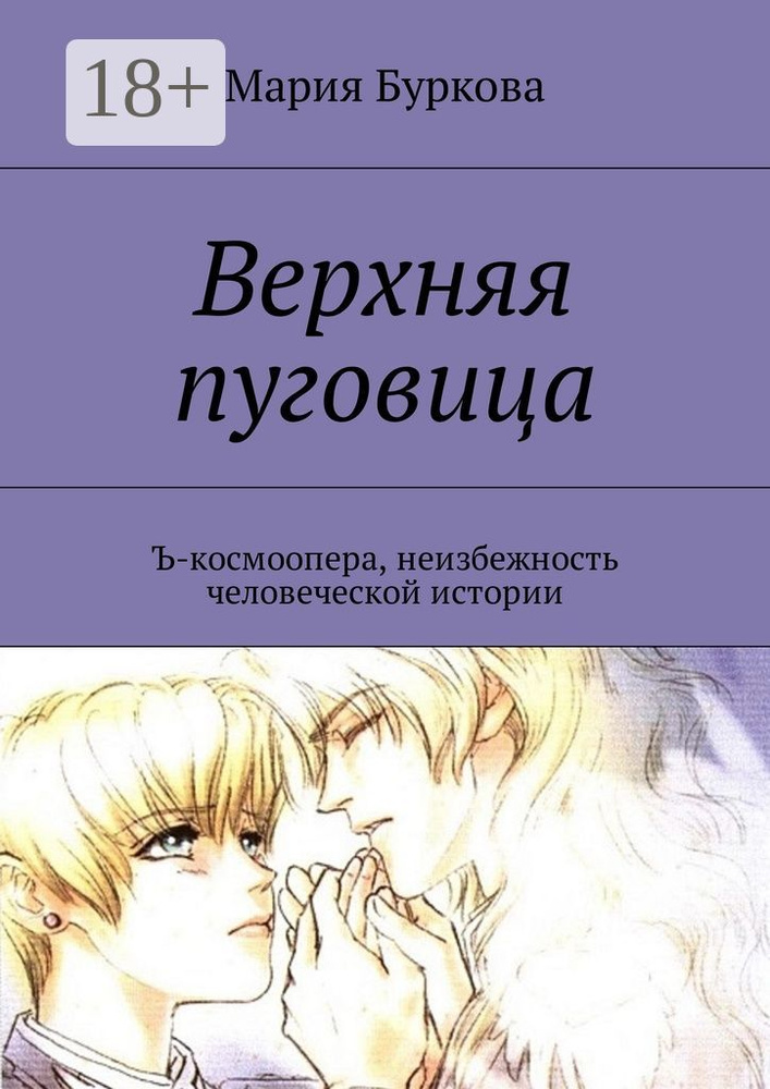 Верхняя пуговица. Ъ-космоопера, неизбежность человеческой истории | Буркова Мария #1