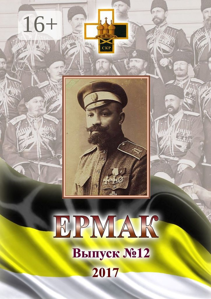 Ермак. Выпуск 12 / 2017 #1