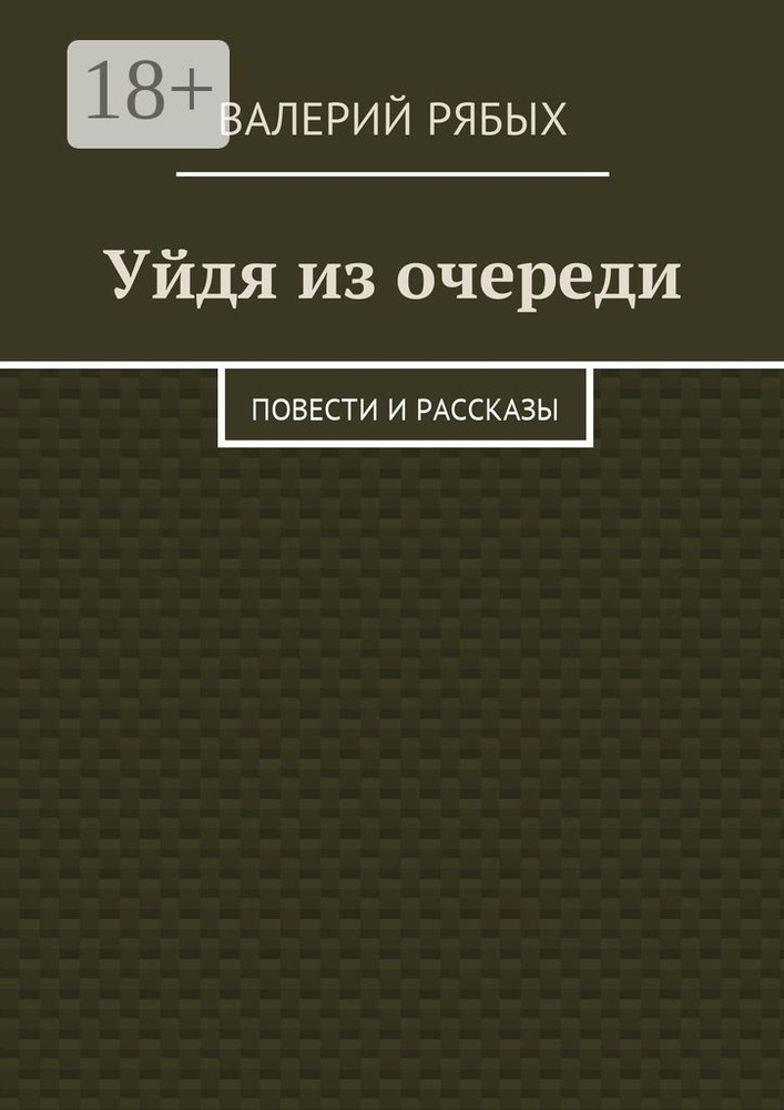 Уйдя из очереди. Повести и рассказы | Рябых Валерий #1