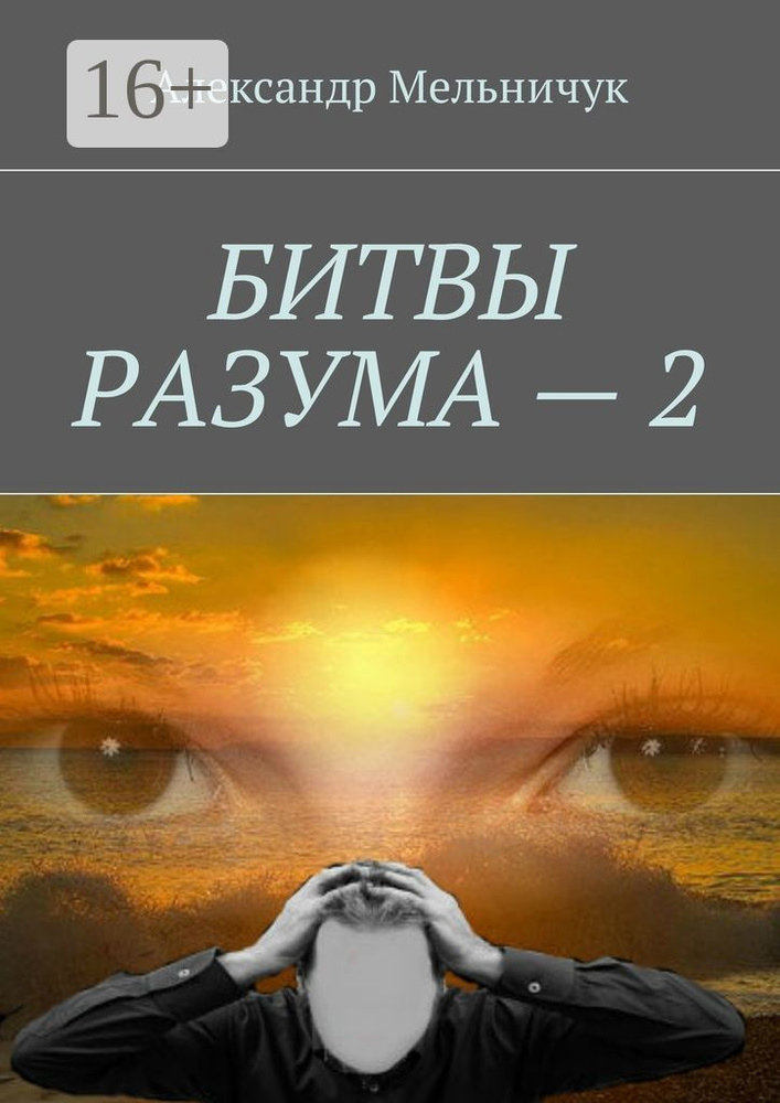 Битвы разума - 2 | Мельничук Александр #1