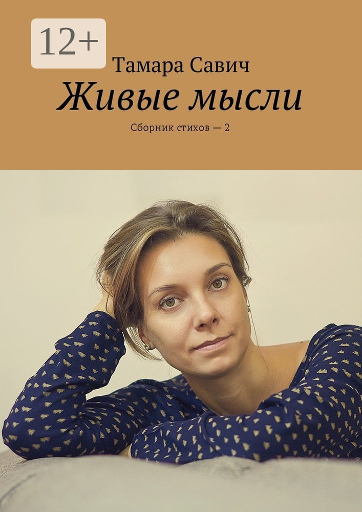 Живые мысли. Сборник стихов - 2 | Савич Тамара #1