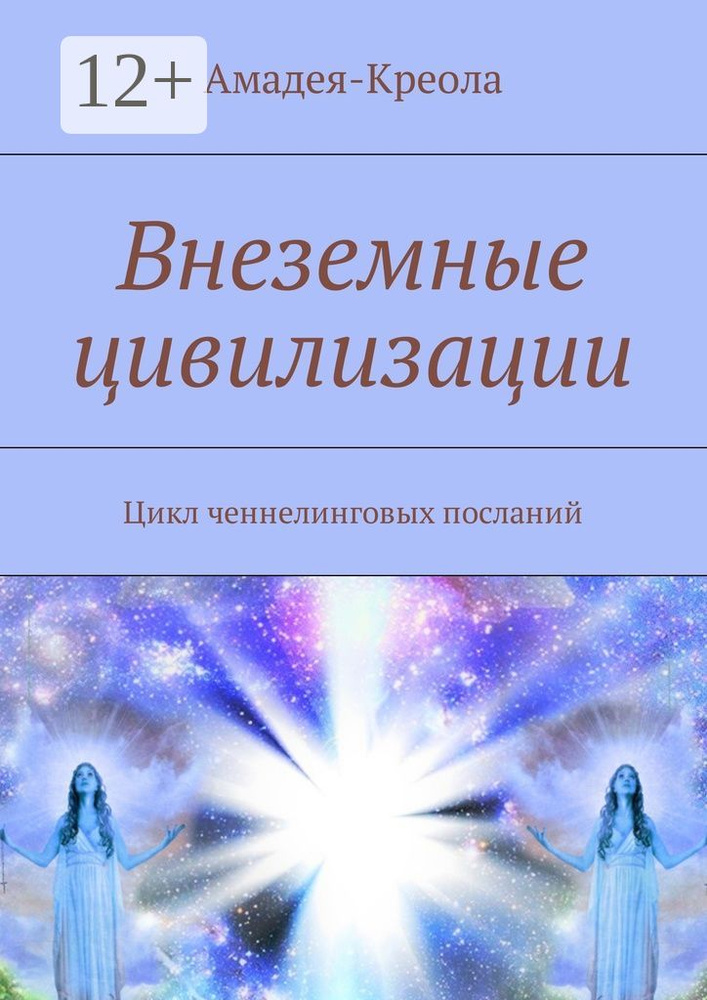 Внеземные цивилизации. Цикл ченнелинговых посланий #1