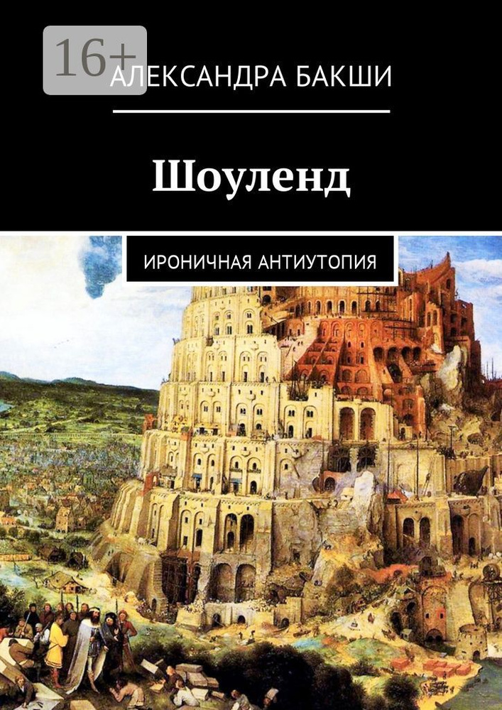 Шоуленд. Ироничная антиутопия | Бакши Александра #1