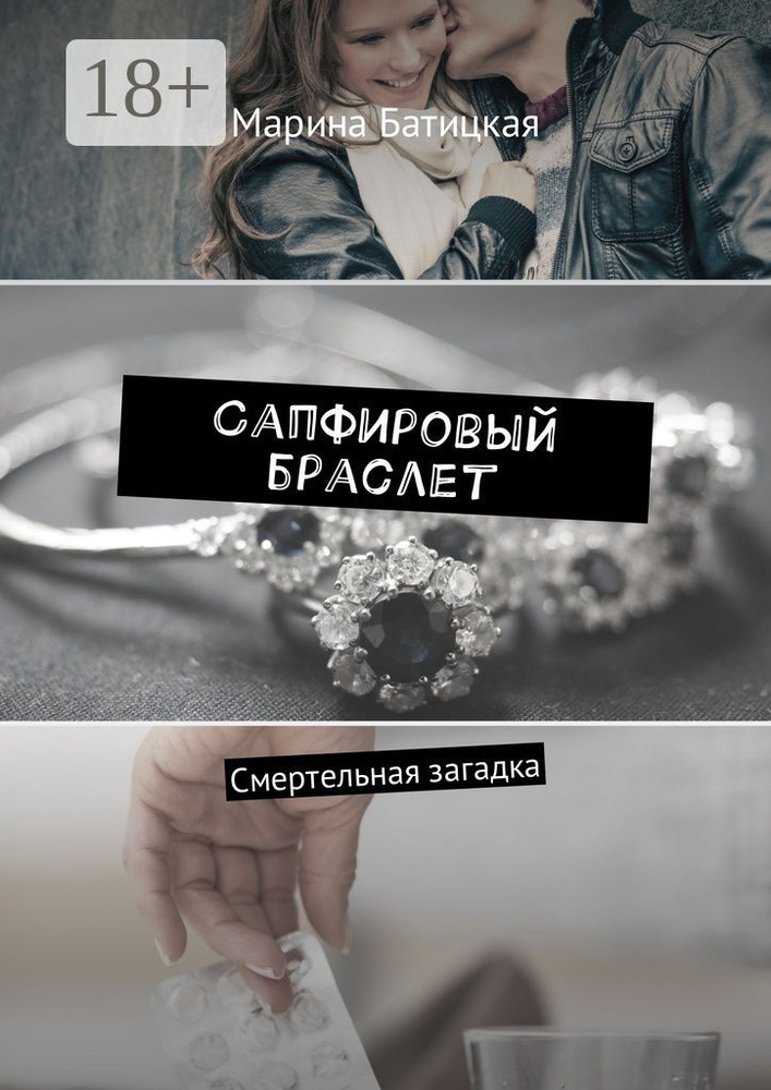 Сапфировый браслет. Смертельная загадка | Батицкая Марина #1