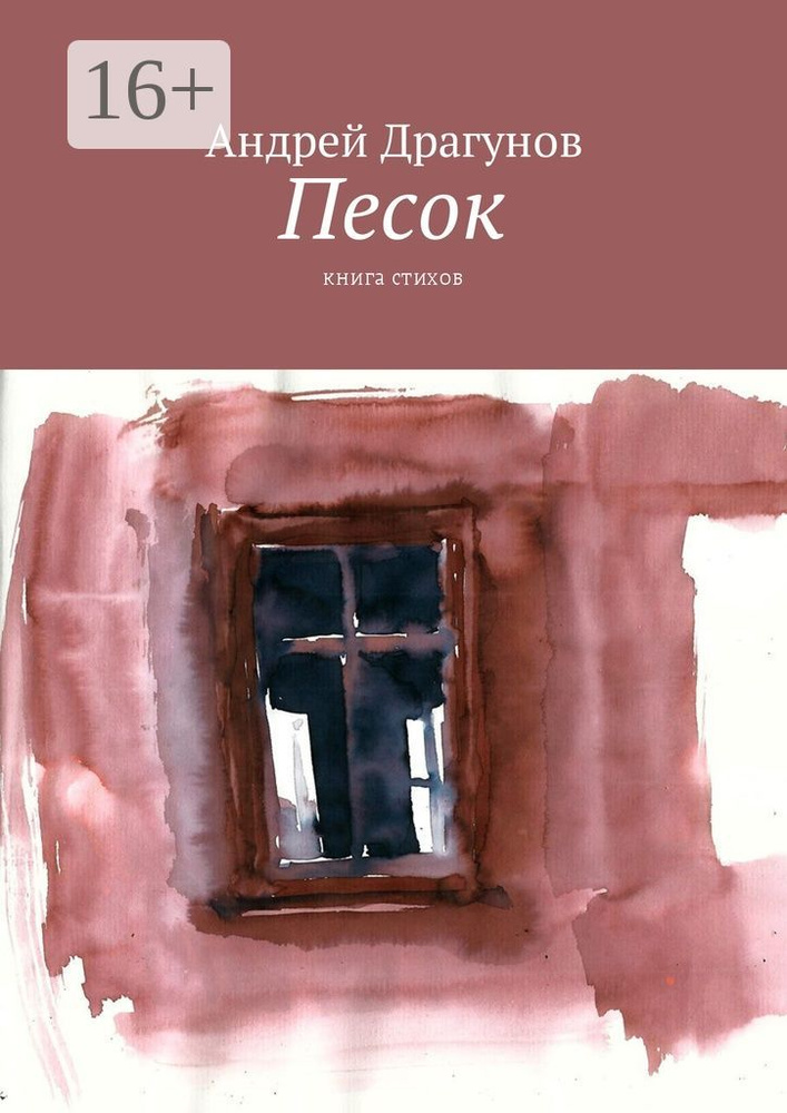 Песок. Книга стихов | Драгунов Андрей #1