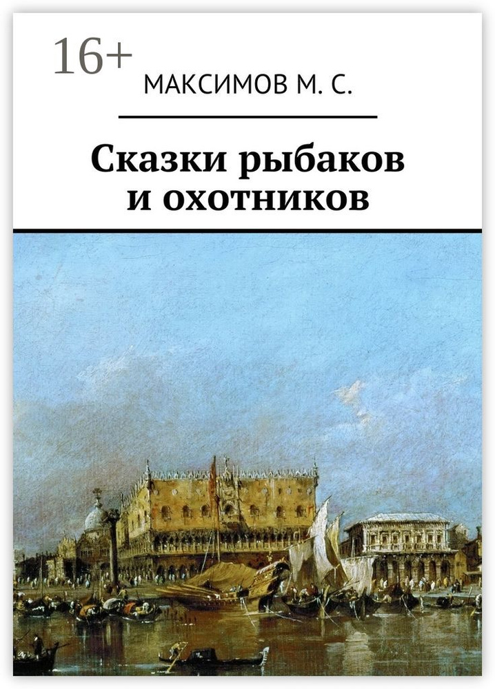 Сказки рыбаков и охотников | Максимов С. М. #1
