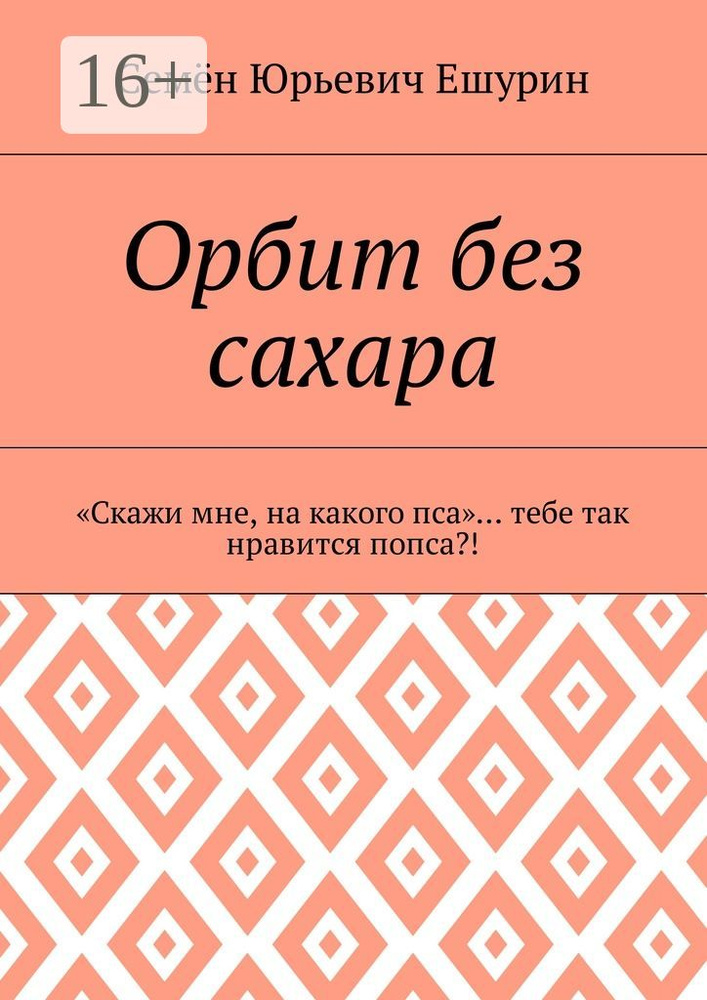 Орбит без сахара. Скажи мне, на какого пса тебе так нравится попса #1