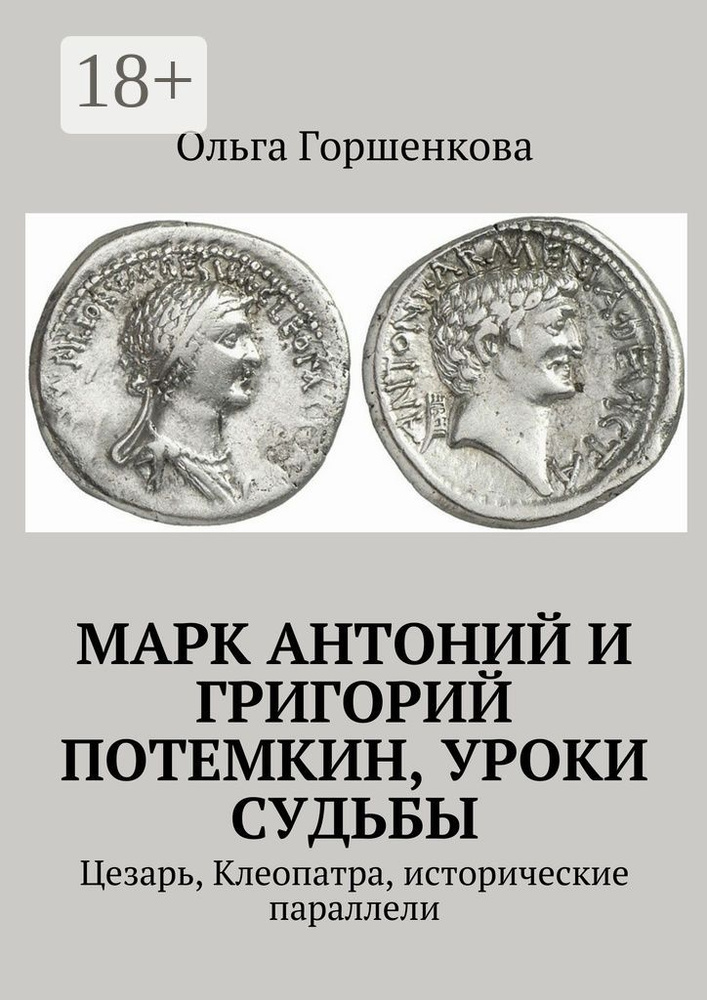 Марк Антоний и Григорий Потемкин, уроки судьбы. Цезарь, Клеопатра, исторические параллели | Горшенкова #1
