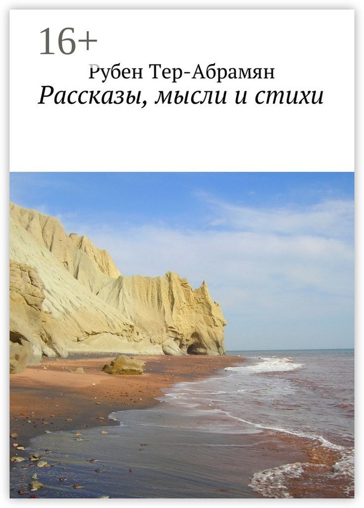 Рассказы, мысли и стихи | Тер-Абрамян Рубен #1