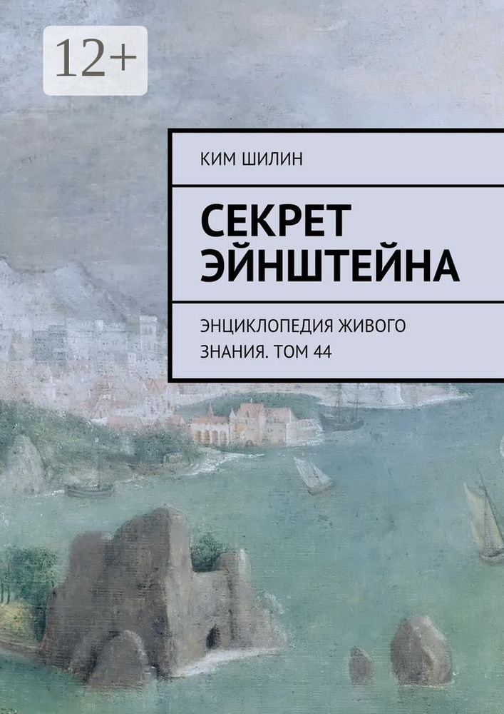 Секрет Эйнштейна. Энциклопедия живого знания. Том 44 #1